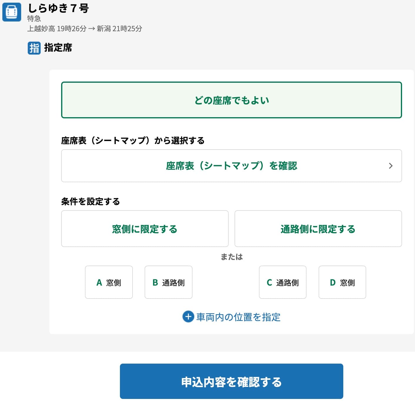 特急しらゆきの指定席をえきねっとで予約する方法