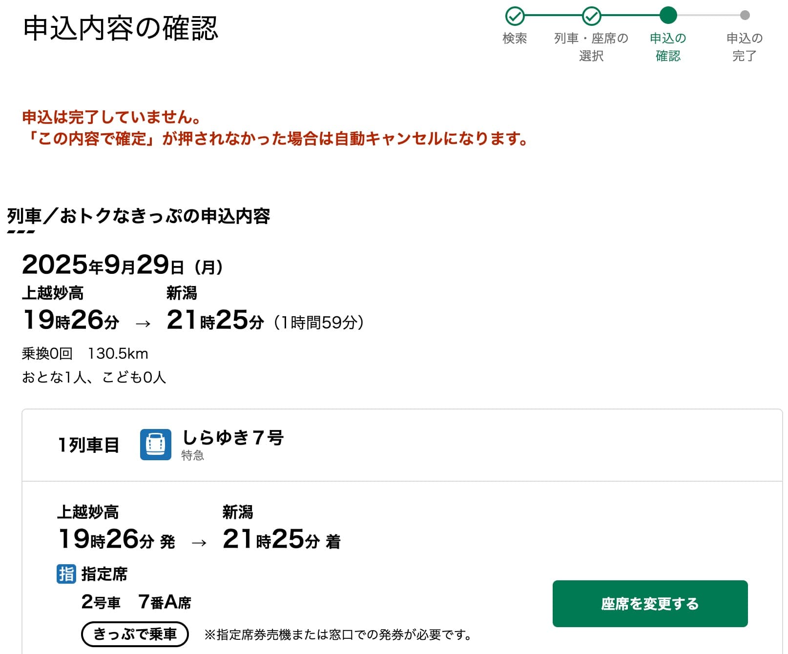 特急しらゆきの指定席をえきねっとで予約する方法