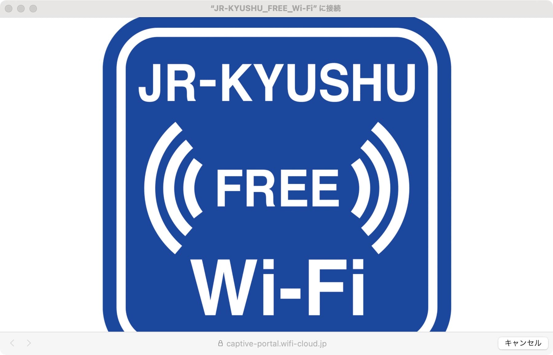 JR九州のフリーWi-Fi