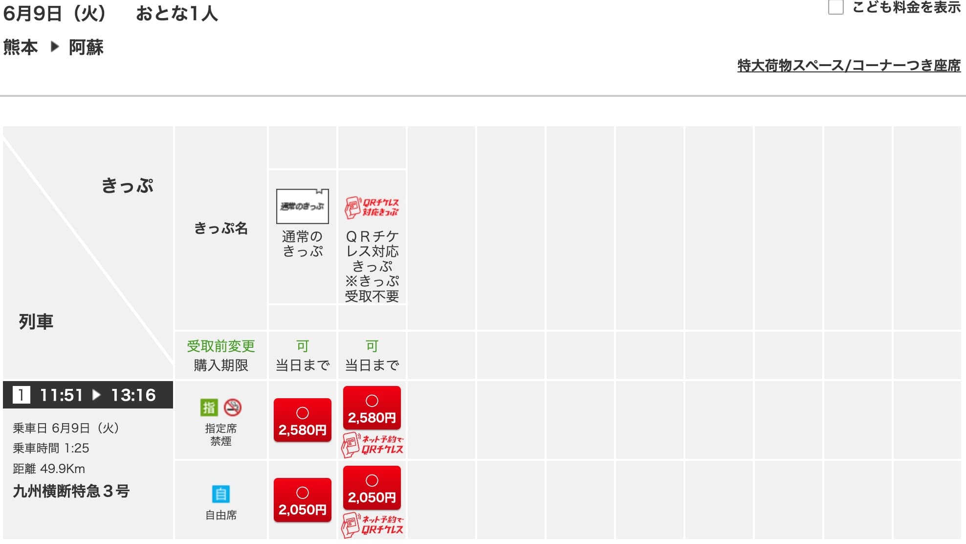 九州横断特急の予約方法